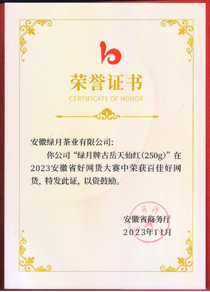 2023古岳天仙紅好百佳網(wǎng)貨