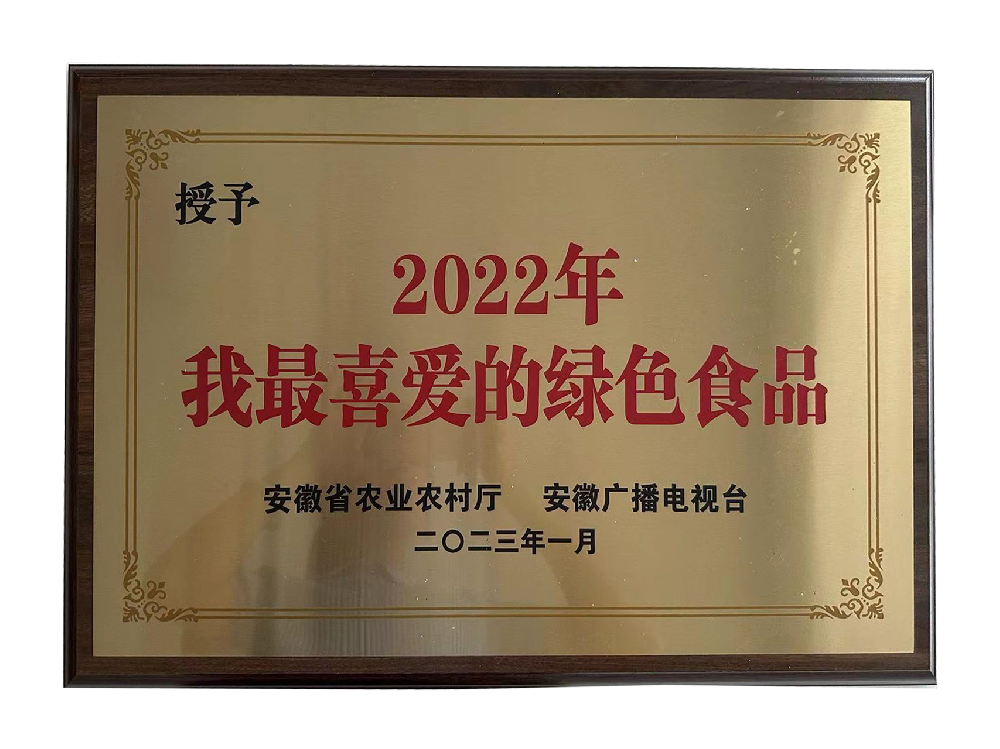 2023我最喜愛(ài)的綠色食品